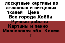 лоскутные картины из атласных и ситцевых тканей › Цена ­ 4 000 - Все города Хобби. Ручные работы » Картины и панно   . Ивановская обл.,Кохма г.